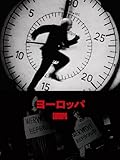 (字幕版)ヨーロッパ