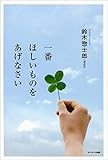 一番ほしいものをあげなさい