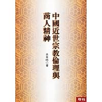中國近世宗教倫理與商人精神(三版) 9570851112 Book Cover