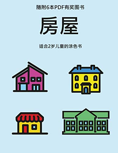 适合2岁儿童的涂色书 房屋 本书共包含40页绘有超粗线条的涂色页 减少儿童挫败感 提高自信 本书有助于开发婴幼儿的控笔能力 锻炼他们良好的动手技能 Vigia De Preco