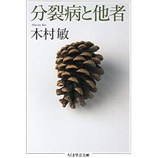 分裂病と他者 (ちくま学芸文庫)の表紙
