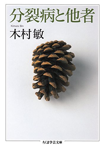 分裂病と他者 (ちくま学芸文庫)