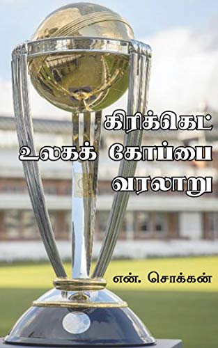 கிரிக்கெட் உலகக் கோப்பை வரலாறு: History of Cricket World Cup (Tamil Edition) by [என். சொக்கன் N. Chokkan]