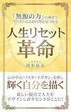人生リセット革命: 無源の力®の導きでやりたいことが自然と見つかる (スピリチュアルの極意)