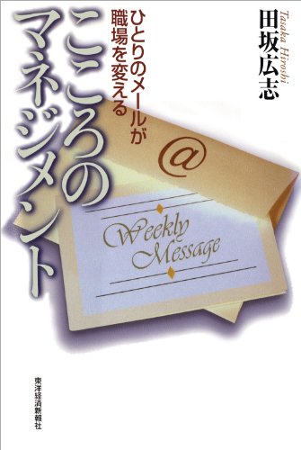こころのマネジメント―ひとりのメールが職場を変える