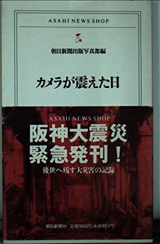 カメラが震えた日 (ASAHI NEWS SHOP 16)