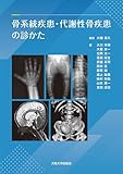 骨系統疾患・代謝性骨疾患の診かた