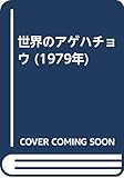 世界のアゲハチョウ (1979年)