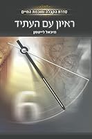 ראיון עם העתיד 9657065283 Book Cover