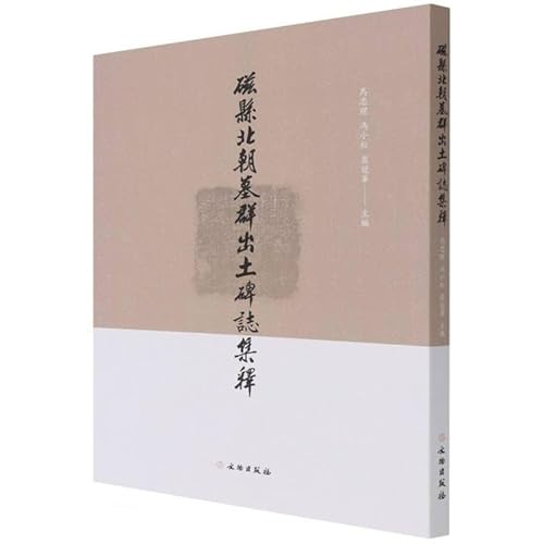磁県北朝墓群出土碑志集釈