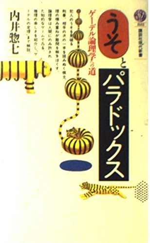 うそとパラドックス: ゲーデル論理学への道 (講談社現代新書 881)