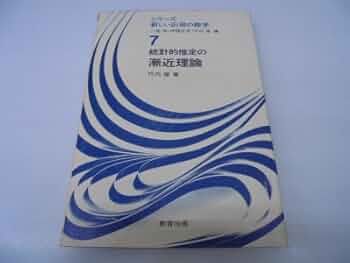 統計的推定の漸近理論 (シリーズ新しい応用の数学 (7)) 統計的推定の漸近理論 (シリーズ新しい応用の数学 7) | 竹内 啓