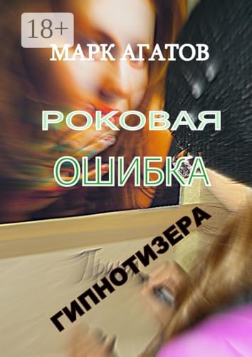 Роковая ошибка гипнотизера (Russian Edition)