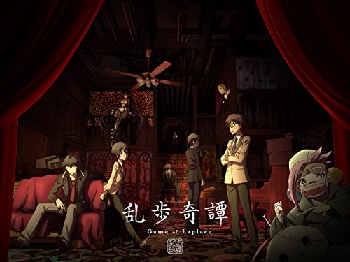 乱歩奇譚 Game of Lap