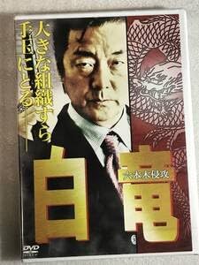 DVD 白竜8 六本木侵攻