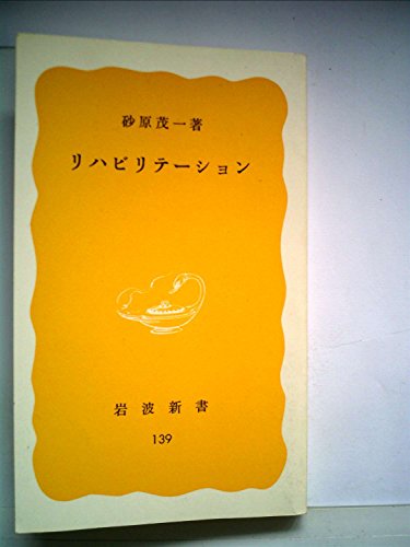 オライリー 無料電子書籍 リハビリテーション (1980年) (岩波新書) バイ