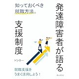 発達障害者が語る支援制度　知っておくべき就職方法。10分で読めるシリーズ