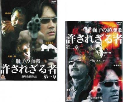 【中古】 許されざる者  (2巻セット) 第一章 獅子の血戦 ,第二章 獅子たちの鎮魂歌 [レンタル落ち] [DVD] Amazon.co.jp: 許されざる者 全2枚 第一章 獅子の血戦、第二章