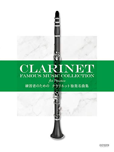 クラリネット 練習の人気商品 通販 価格比較 価格 Com