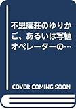 不思議荘のゆりかご、あるいは写植オペレーターの探字記