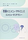 教養のコンピュータサイエンス コンピュータリテラシー