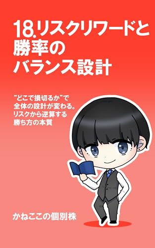 18. リスクリワードと勝率のバランス設計: どこで損切るかで全体の設計が変わるリスクから逆算する勝ち方の本質 これから投資を始めるあなたへ