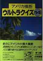 アメリカ横断ウルトラクイズ 14 |本 | 通販 | Amazon