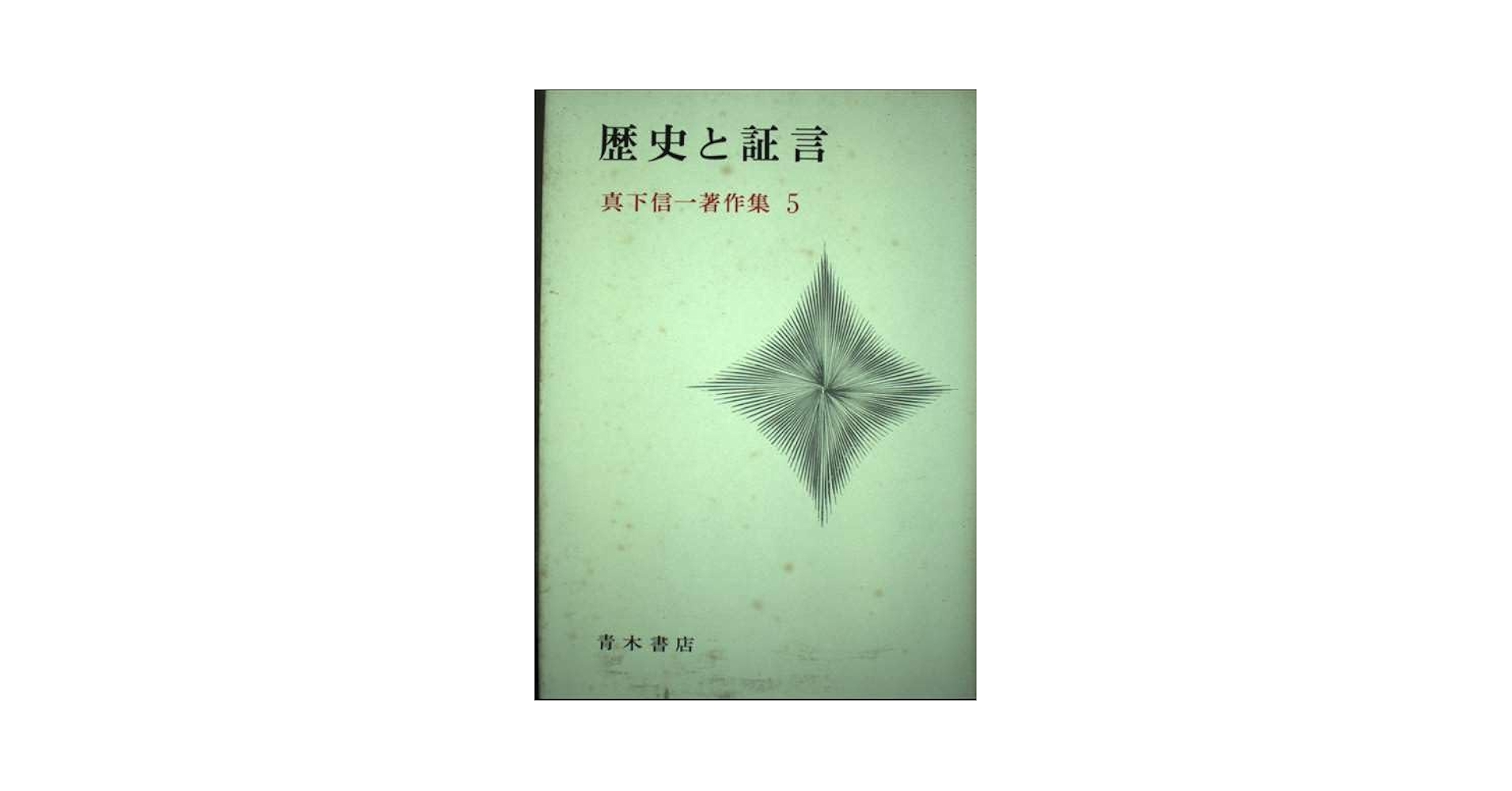 真下信一著作集 全5巻 歴史と証言 (真下信一著作集) | 真下信一 |本 | 通販 | Amazon