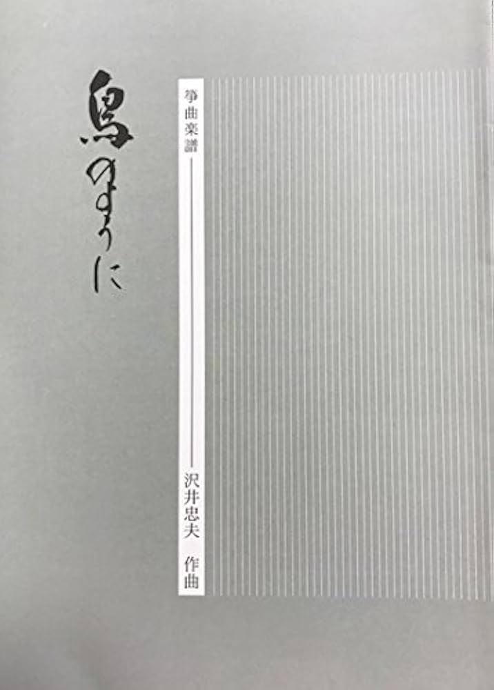 Amazon.co.jp: 筝曲 楽譜 『 鳥のように 』 沢井忠夫 作曲 琴 箏 koto