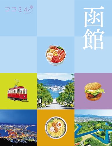 ココミル函館の表紙