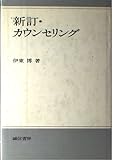 新訂 カウンセリング