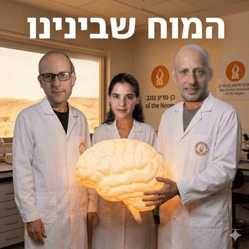 המוח שבינינו cover art