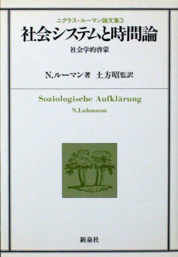 社会システムと時間論―社会学的啓蒙 ニクラス・ルーマン論文集3 (ニクラス・ルーマン論文集 3)