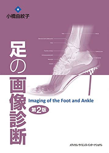 足の画像診断 第2版