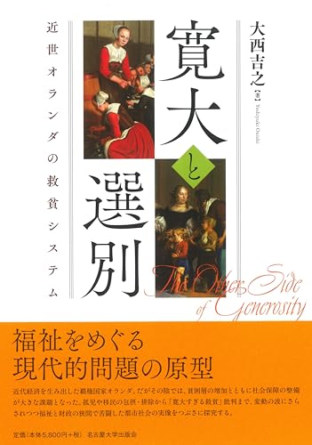 寛大と選別―近世オランダの救貧システム―
