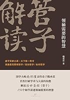 管子解读：领袖需要的智慧 7208121400 Book Cover