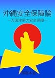 沖縄安全保障論: 万国津梁の安全保障 (多元宇宙書庫)