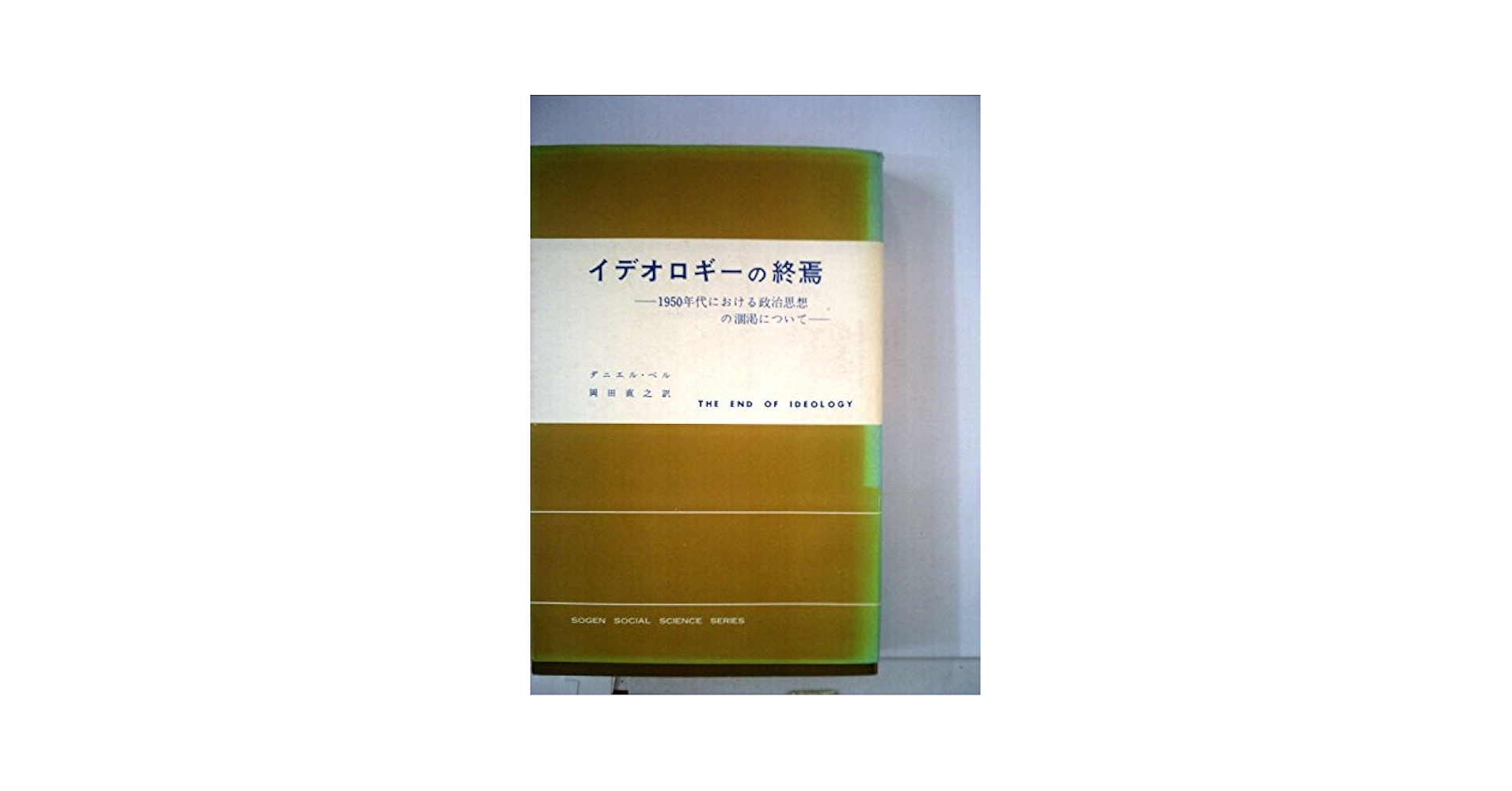 イデオロギーの終焉―1950年代における政治思想の涸渇について (1969年) イデオロギーの終焉―1950年代における政治思想の涸渇について
