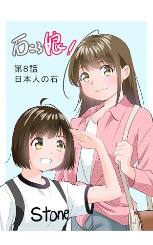 第８話　日本人の石 石ころ娘！