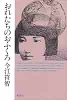 【中古】 おれたちのおふくろ/理論社/今江祥智 Amazon.co.jp: おれたちのおふくろ (理論社の大長編シリーズ
