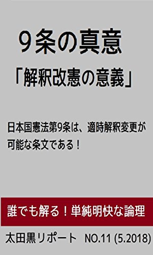 無料電子書籍 アプリ 9条の真意 「解釈改憲の意義」: 日本国憲法第9条は、適時解釈変更が可能 バイ
