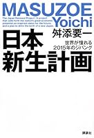 Rebirth of Japan plan (2010) ISBN: 4062162423 [Japanese Import] 4062162423 Book Cover