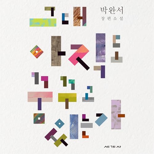 『그대 아직도 꿈꾸고 있는가 14』のカバーアート