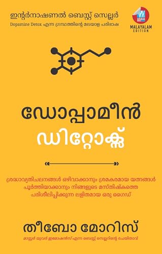 Image of Dopamine Detox: ശ്രദ്ധാവ്യതിചലനങ്ങൾ ഒഴിവാക്കാനും ശ്രമകരമായ യത്നങ്ങൾ പൂർത്തിയാക്കാനും നിങ്ങളുടെ മസ്തിഷ്കത്തെ പരിശീലിപ്പിക്കുന്ന ലളിതമായ ഒരു ഗൈഡ് (Malayalam)