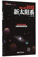 理解科学丛书·苍穹之上:新太阳系 7302407371 Book Cover