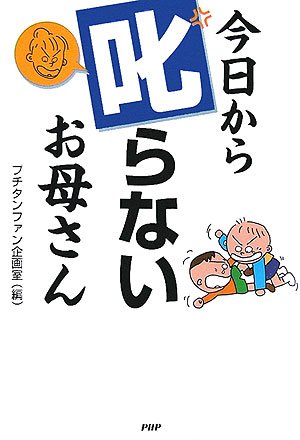 今日から叱らないお母さん