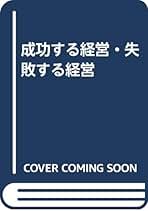 勝ち残る経営 伸びる会社はここが違うトクマビジネス 三鬼陽之助著 初版 Amazon.co.jp: 三鬼 陽之助: 本