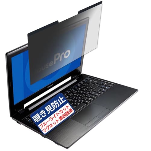 マウスコンピューター MousePro-NB392C-SSD-A3 13.3インチ 16:9 対応 マグネット式 覗き見防止フィルム プライバシーフィルター ブルーライトカット 反射防止 PC パソコン ノートブック のぞき見防止 画面保護 保護シート 着