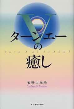 絶版 富野由悠季『ターンエーの癒し』初版 ハルキ文庫 絶版 富野由悠季『ターンエーの癒し』初版 ハルキ文庫 - メルカリ