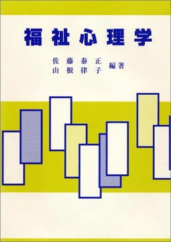 福祉心理学